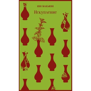 Искупление | Иэн Расселл Макьюэн (ISBN: 9785041613372)