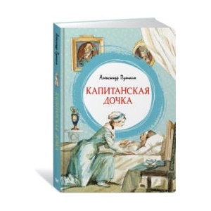 Капитанская дочка | Александр Пушкин (ISBN: 9785389206601)