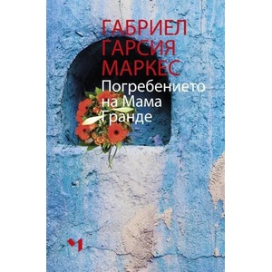 Погребението на мама Гранде (ISBN: 9789544121266)