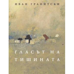 Гласът на тишината (ISBN: 9789540910888)