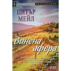 Винена афера (2019)