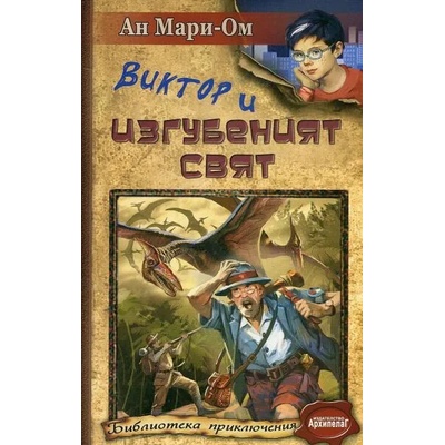 Виктор и Изгубеният свят