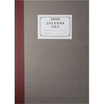Дневник ЕДСД, 1000 записа, 100 листа (1565100025)
