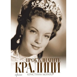 Прокълнатите кралици (2017)