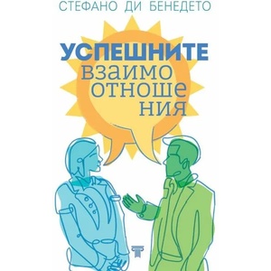 Успешните взаимоотношения (2021)