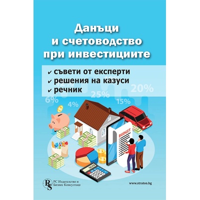 Данъци и счетоводство при инвестициите - решени казуси и експертни съвети