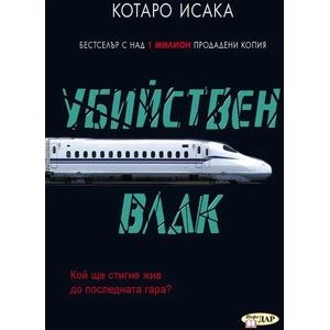 Убийствен влак (ISBN: 9786192440596)