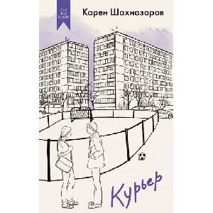 Курьер | К. Шахназаров (2024)