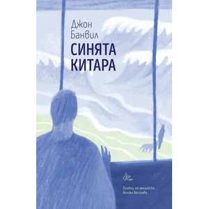 Синята китара (2022)