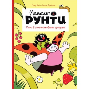 Хаос в зеленчуковата градина (ISBN: 9786197339383)