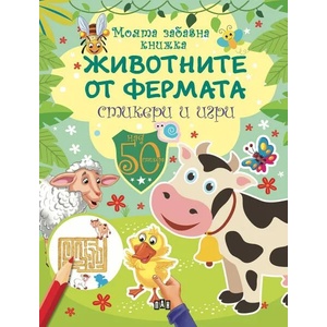 Моята забавна книжка. Животните от фермата - стикери и игри (ISBN: 9786192402631)
