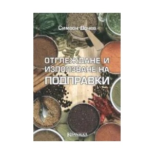 Отглеждане и използване на подправки (ISBN: 9789546720962)