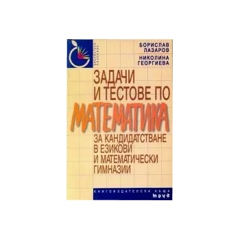 Задачи и тестове по математика за кандидатстване в езикови и математически гимназии