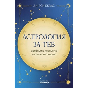 Астрология за теб (ISBN: 9786192660130)