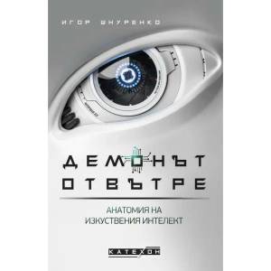 Демонът отвътре (ISBN: 9786190111115)