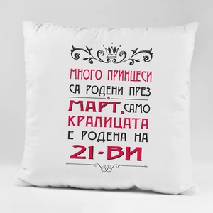 Art gift Възглавничка - Кралицата е родена през