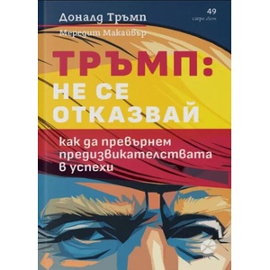 Тръмп: Не се отказвай (ISBN: 9789547834200)