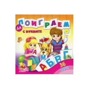 Да поиграем с Буквите (ISBN: 9789662832020)