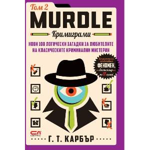 Кримиграми. Том 2 (ISBN: 9786192742652)