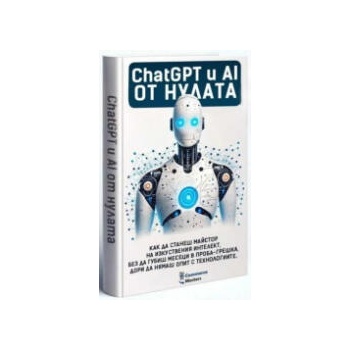 ChatGPT и AI от Нулата
