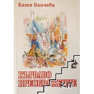 Кърваво преображение (ISBN: 9789544436872)