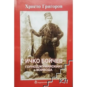 Ичко Бойчев - Горноджумайският войвода (ISBN: 9789549426335)
