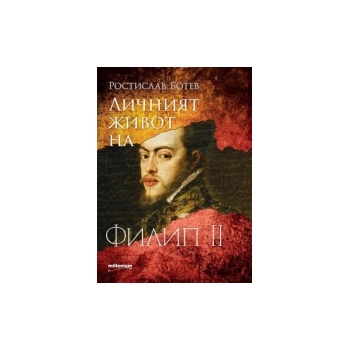 Личният живот на Филип II