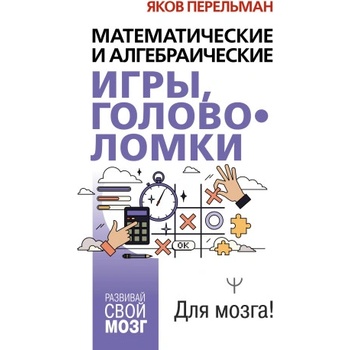 Математические и алгебраические игры, головоломки | Яков Перельман