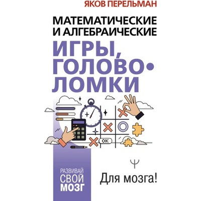 Математические и алгебраические игры, головоломки | Яков Перельман