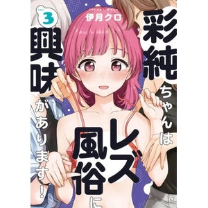 Asumi-Chan Is Interested in Lesbian Brothels! Vol. 3 (ISBN: 9781685796204)