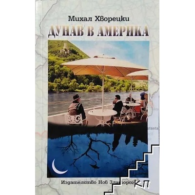 Дунав в Америка