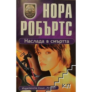 Наслада в смъртта (ISBN: 9789542611318)