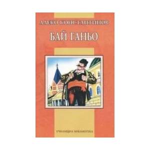 Бай Ганьо (ISBN: 9789545272486)