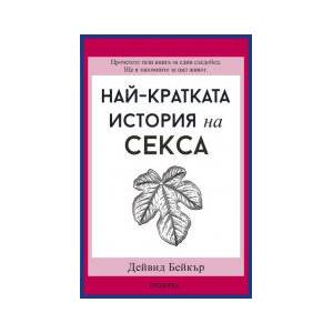 Най-кратката история на секса (2026)