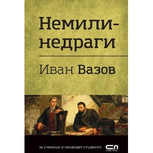 Немили-недраги (ISBN: 9786191519026)