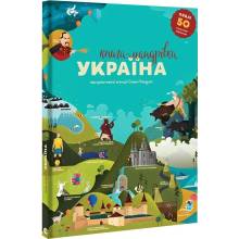 Книга-Мандрівка. Україна - Iryna Taranenko