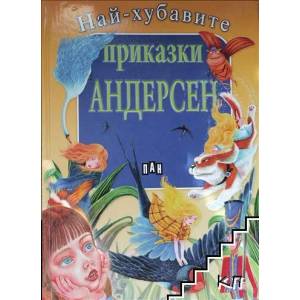 Най-хубавите приказки (ISBN: 9789546576927)
