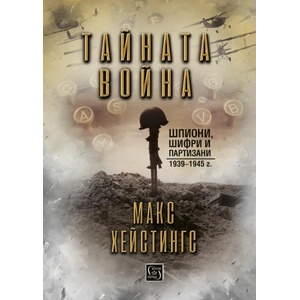 Тайната война (ISBN: 9786190103929)