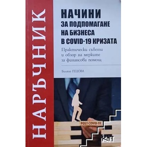 Начини за подпомагане на бизнеса в COVID-19 кризата (ISBN: 9786197236446)