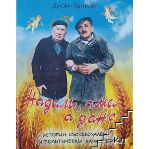 Надали, ама а дано. А дано, ама надали (ISBN: 9789549246025)