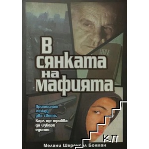 В сянката на мафията (ISBN: 9789547192362)