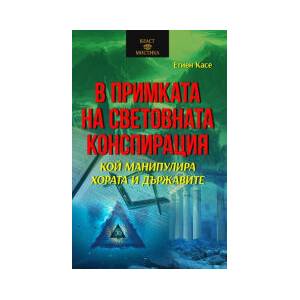 В примката на световната конспирация (2023)