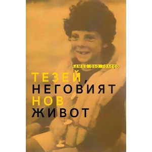 Тезей, неговият нов живот (2022)