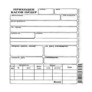 Multiprint Приходен касов ордер, химизиран 2/3 А5