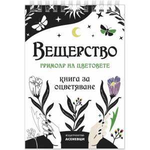 Вещерство: Гримоар на цветовете (2022)