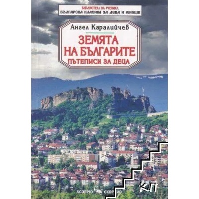 Земята на българите. Пътеписи за деца