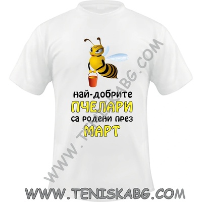 Fruit of the Loom Тениска - Най-добрите пчелари. . . . Март
