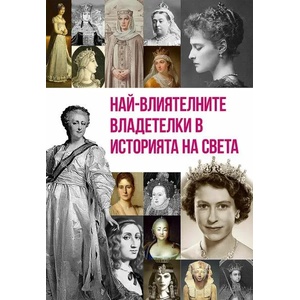 Най-влиятелните владетелки в историята на света (ISBN: 9786191534845)