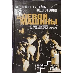 Все секреты и тайны подготовки боевой машины от ярких мастеров восточных боевых искусств в рисунках и схемах (ISBN: 9789851689107)