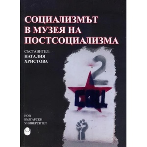 Социализмът в музея на постсоциализма (2015)